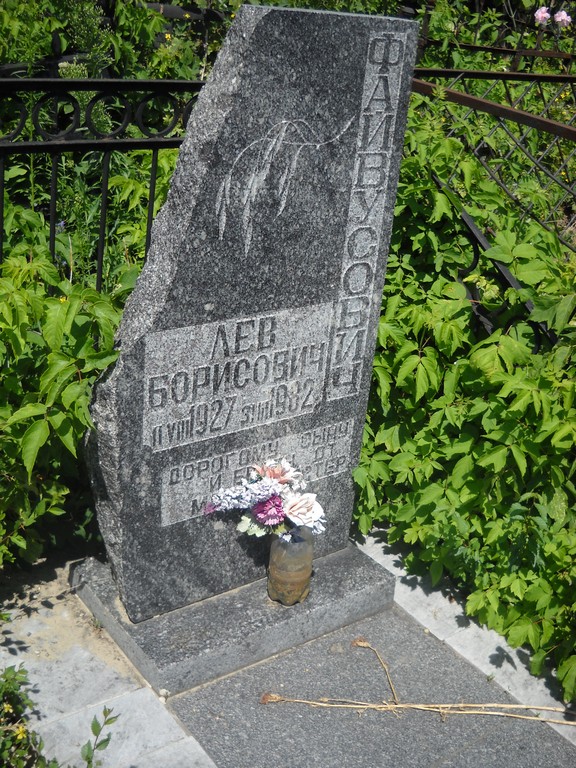 Фаивусович Лев Борисович, Саратов, Еврейское кладбище